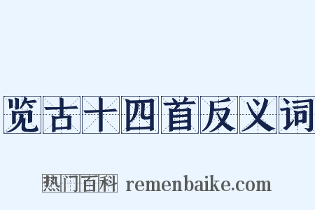 览古十四首反义词是什么意思的图片